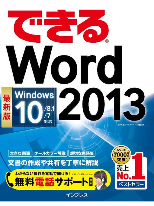 田中亘作のできるWord 2013 Windows 10/8.1/7対応の作品詳細 - 予約可能